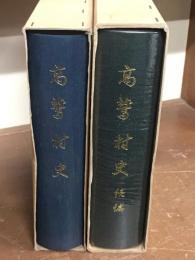 高鷲村史　正続　揃　2冊セット