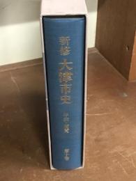新修　大津市史　10　年表・便覧