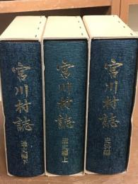 宮川村誌　通史編上下+史料編　計3冊揃　セット