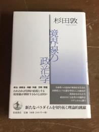 境界線の政治学
