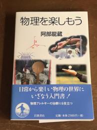 物理を楽しもう