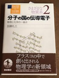岩波講座　物理の世界　物質系2　分子の国の伝導電子