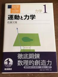 岩波講座　物理の世界　力学1　運動と力学