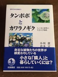 現代日本生物誌5　タンポポとカワラノギク