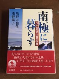 南極に暮らす　日本女性初の越冬体験