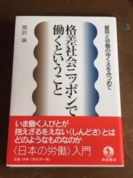 格差社会ニッポンで働くということ