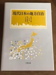 現代日本の地方自治