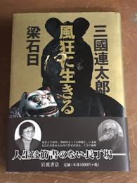 風狂に生きる