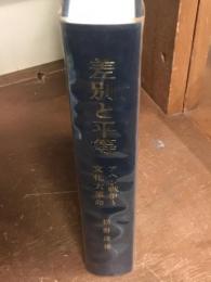 差別と平等　アヘン戦争～文化大革命