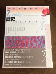 アジア新世紀　歴史　アジアの作られかた・作りかた