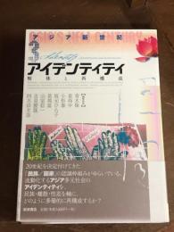 アジア新世紀　アイデンティティ　解体と再構成
