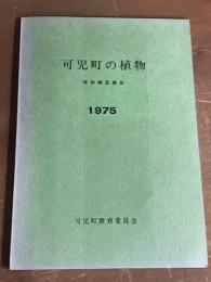 可児町の植物　植物調査報告　1975