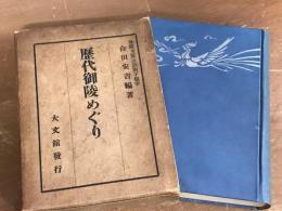 歴代御陵めぐり