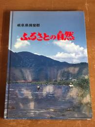 ふるさとの自然　岐阜県揖斐郡