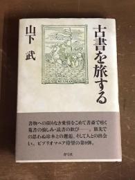 古書を旅する