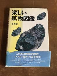 楽しい鉱物図鑑