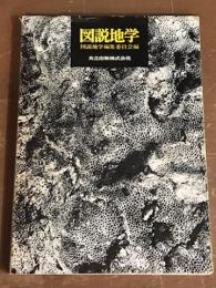 図説地学