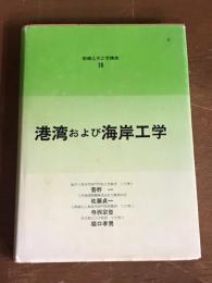 港湾および海岸工学　新編土木学講座16