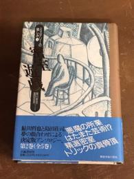 ミステリーの愉しみ2　密室遊戯