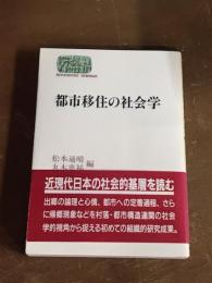 都市移住の社会学