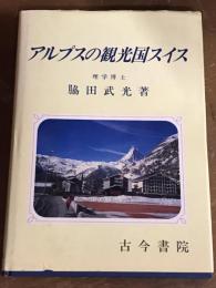 アルプスの観光国スイス