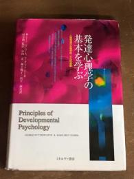 発達心理学の基本を学ぶ