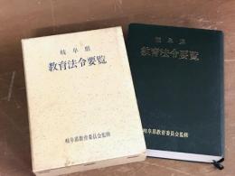 岐阜県教育法令要覧
