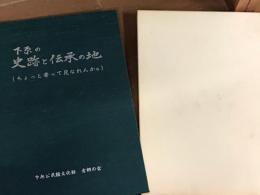 下原の史跡と伝承の地　ちょっと寄って見なれんかな