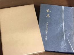 和光　鳥沢鈴一遺稿集と追憶