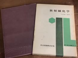 放射線化学