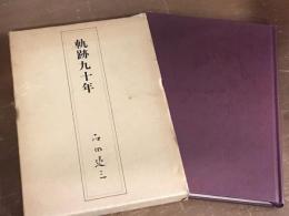 軌跡九十年