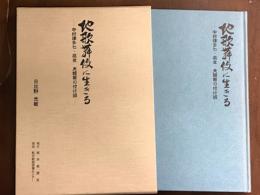 地歌舞伎に生きる　中村津多七・高女　夫婦振り付け師