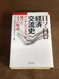 日ソ・日ロ　経済交流史　ロシア・ビジネスに賭けた人々の物語