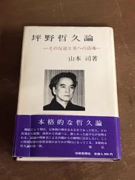 坪野哲久論　その反逆と美への詩魂