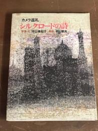 カメラ巡礼　シルクロードの詩