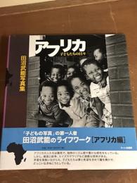 アフリカ　子どもたちの日々　田沼武能写真集