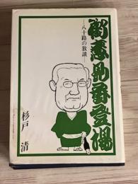 御意見番登場　八十路の放談