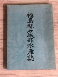 復刻版　福島県石城郡水産誌