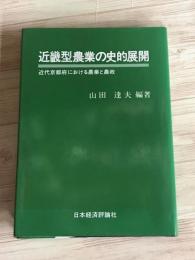 近畿型農業の史的展開　近代京都府における農業と農政