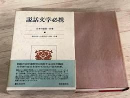 説話文学必携　日本の説話・別巻