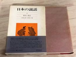 日本の説話1　原点と周辺