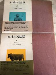 日本の説話3.4　中世　Ⅰ・Ⅱ　2冊揃セット