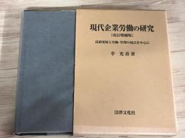 現代企業労働の研究　改訂増補版　技術発展と労働・管理の視点を中心に