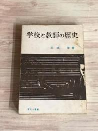 学校と教師の歴史