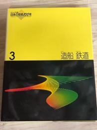 日本の技術100年 3　造船　鉄道
