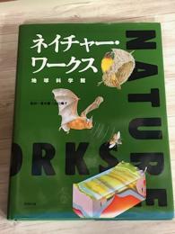 ネイチャーワークス　地球科学館