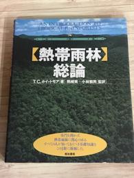 熱帯雨林　総論
