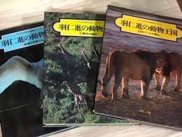 アフリカの野生動物シリーズ　羽仁進の動物王国１～３　全3巻　揃