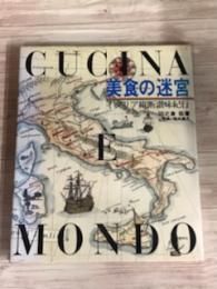 美食の迷宮　イタリア縦断讃味紀行