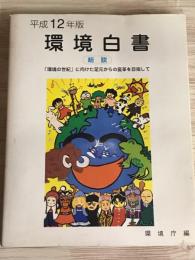 平成12年版　環境白書　総説